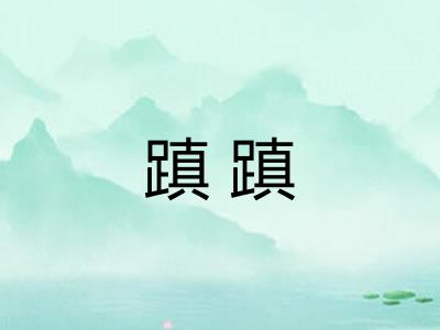 蹎蹎
