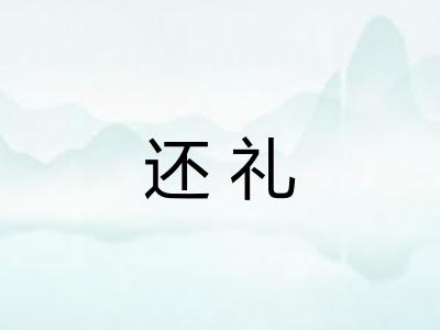还礼