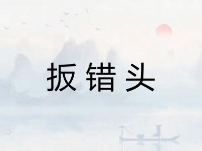 扳错头