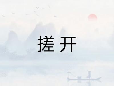 搓开