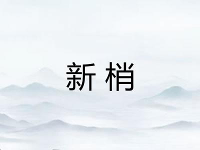 新梢