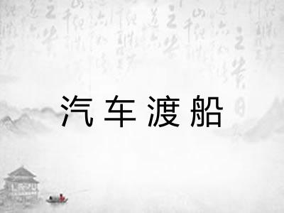 汽车渡船
