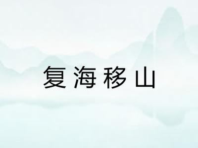 复海移山
