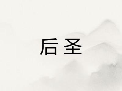 后圣