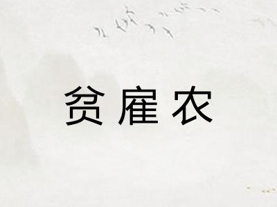 贫雇农