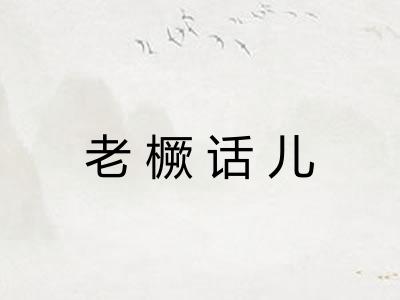 老橛话儿