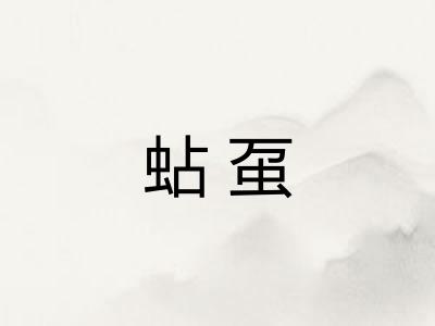 蛅虿