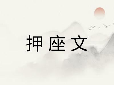 押座文