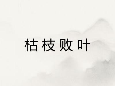 枯枝败叶