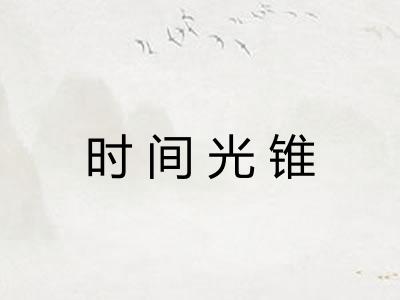时间光锥