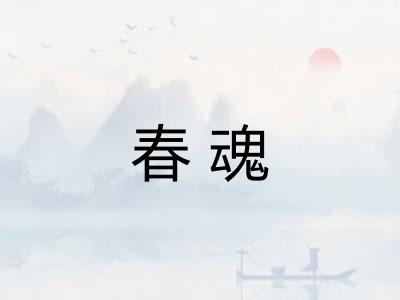 春魂