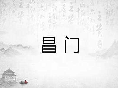 昌门