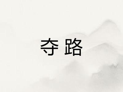 夺路