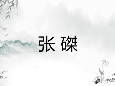 张磔