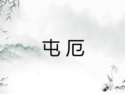 屯厄