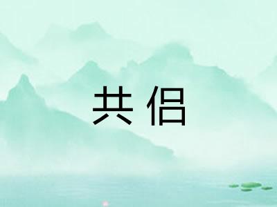 共侣