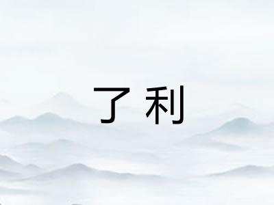 了利