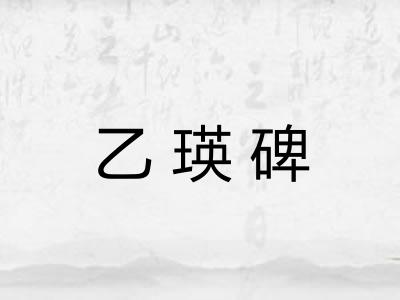 乙瑛碑