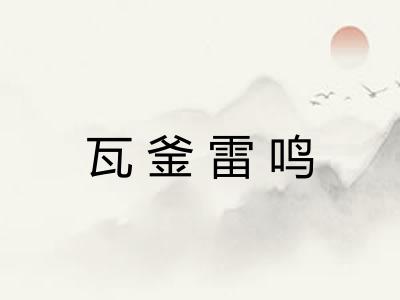 瓦釜雷鸣