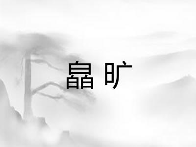 皛旷