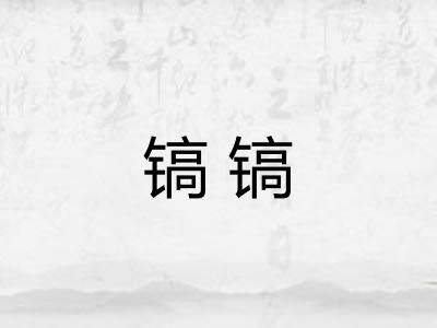 镐镐