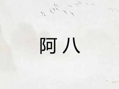 阿八