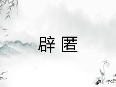 辟匿