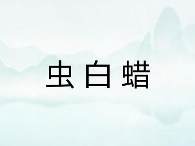 虫白蜡