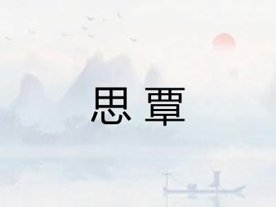 思覃