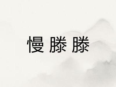 慢滕滕