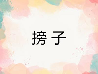 搒子