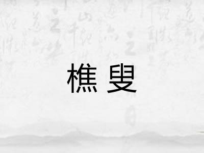 樵叟
