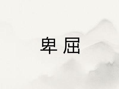 卑屈