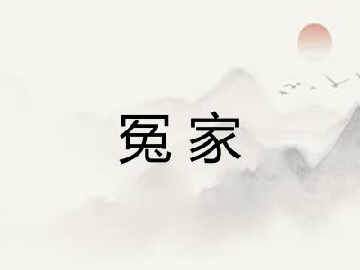 冤家