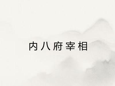 内八府宰相