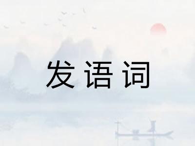 发语词