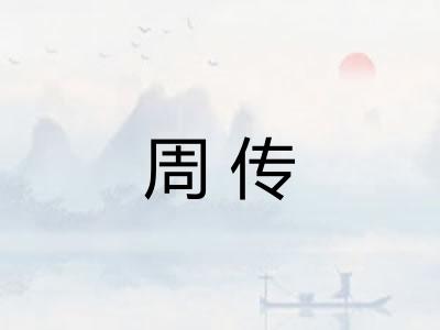 周传