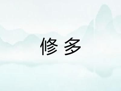 修多