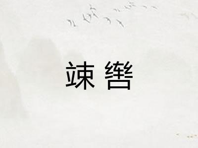 竦辔