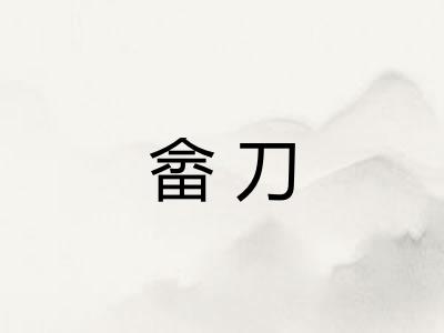 畲刀
