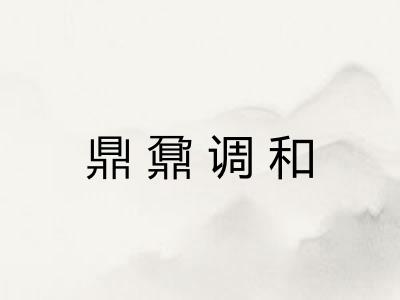 鼎鼐调和