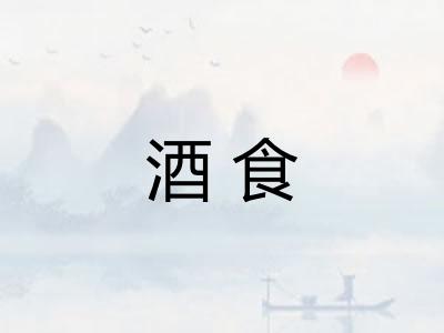 酒食