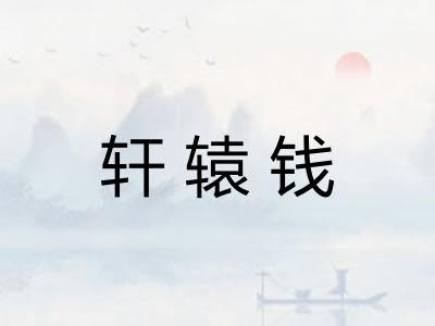 轩辕钱
