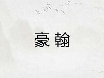 豪翰
