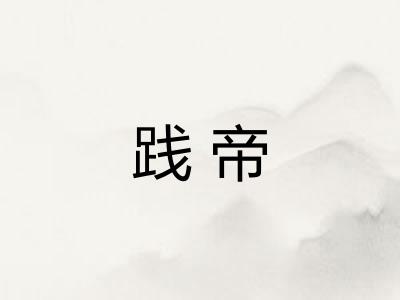 践帝