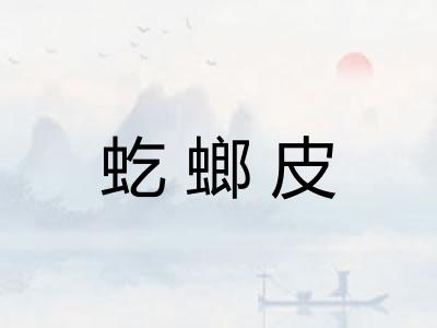 虼螂皮
