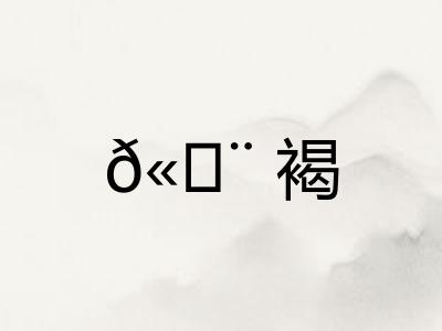 𫄨褐
