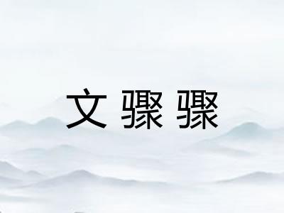 文骤骤