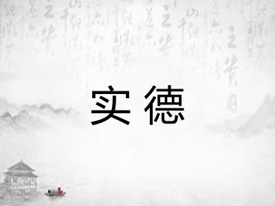 实德