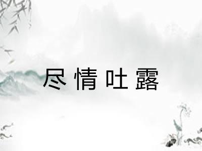 尽情吐露